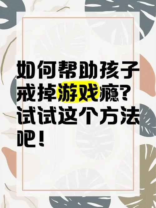 游戏成瘾很可怕！18岁以下不能玩，家长应该怎么做？