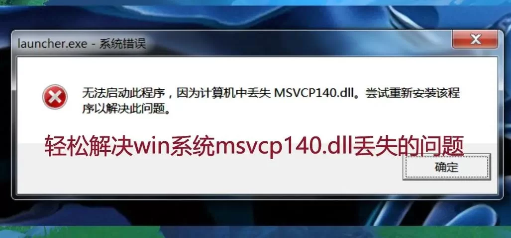 游戏或软件提示vcomp140.dll丢失？教你如何修复