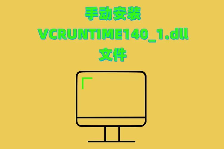游戏或软件提示vcomp140.dll丢失？教你如何修复