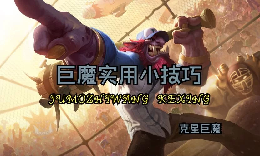 游戏抓巨魔技巧：新手必看，快速捕捉巨魔！