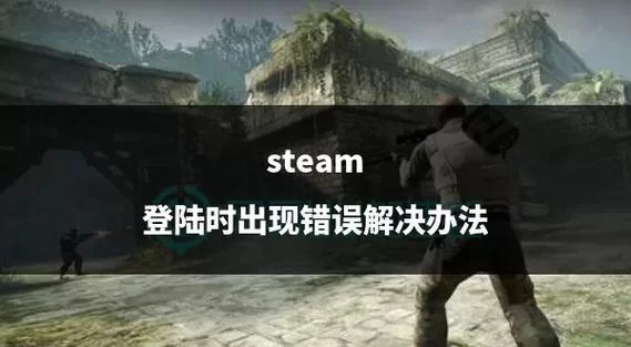 游戏提示“Steam must be running”？教你快速解决！
