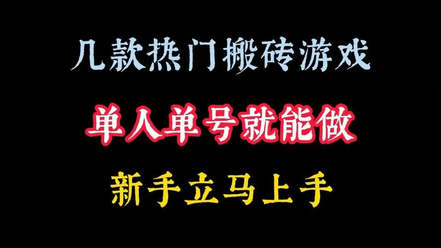游戏搬砖赚钱的游戏合集：高收益低投入的项目分享