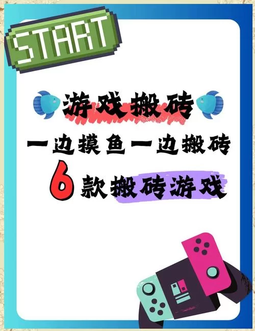 游戏搬砖赚钱的游戏合集：高收益低投入的项目分享