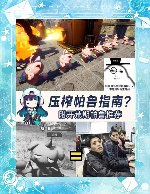 游戏攻略：帕森莉普的养成技巧与实战运用