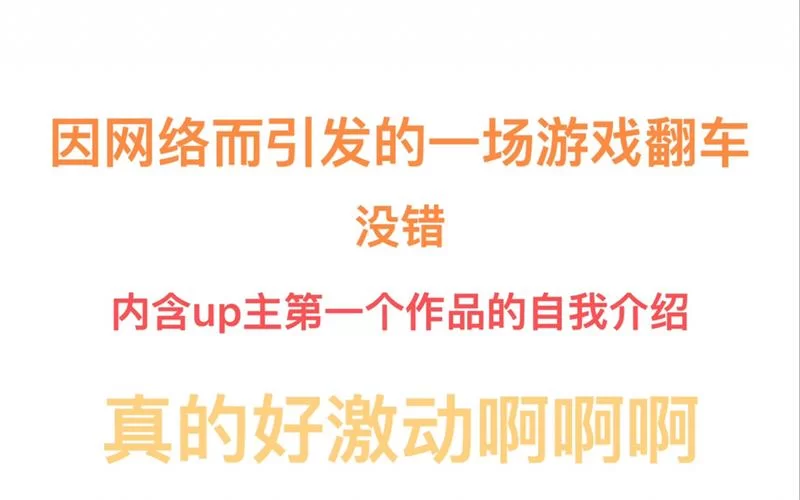 游戏术语“翻车局”是什么意思？新手必看！