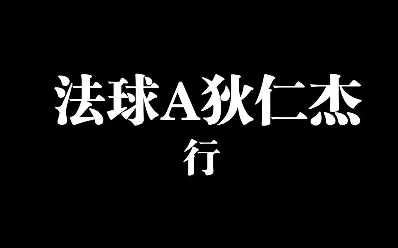 游戏术语走A是什么意思？手把手教你如何走A