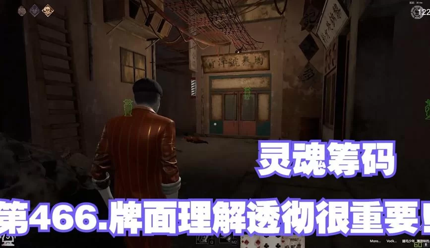游戏灵魂筹码人物故事：探秘民国时期惊险刺激的赌局