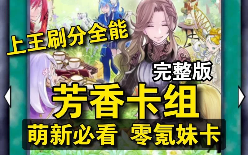 游戏王决斗链接芳香卡组详解：新手入门及高阶玩法攻略