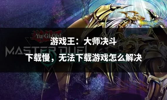 游戏王国际服下载地址大全：快速下载，畅享决斗乐趣