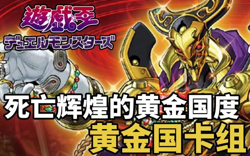 游戏王黄金国卡组构建指南：从零开始打造你的卡组