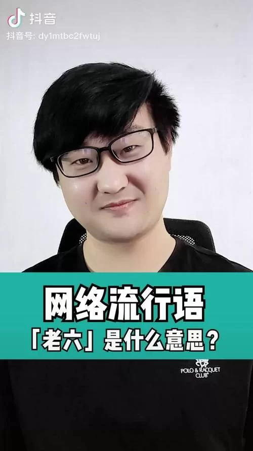 游戏玩家必看！“老六”网络流行语的真正含义是什么？