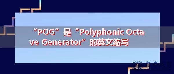 游戏玩家都在说的POG是什么意思？POG的多种释义