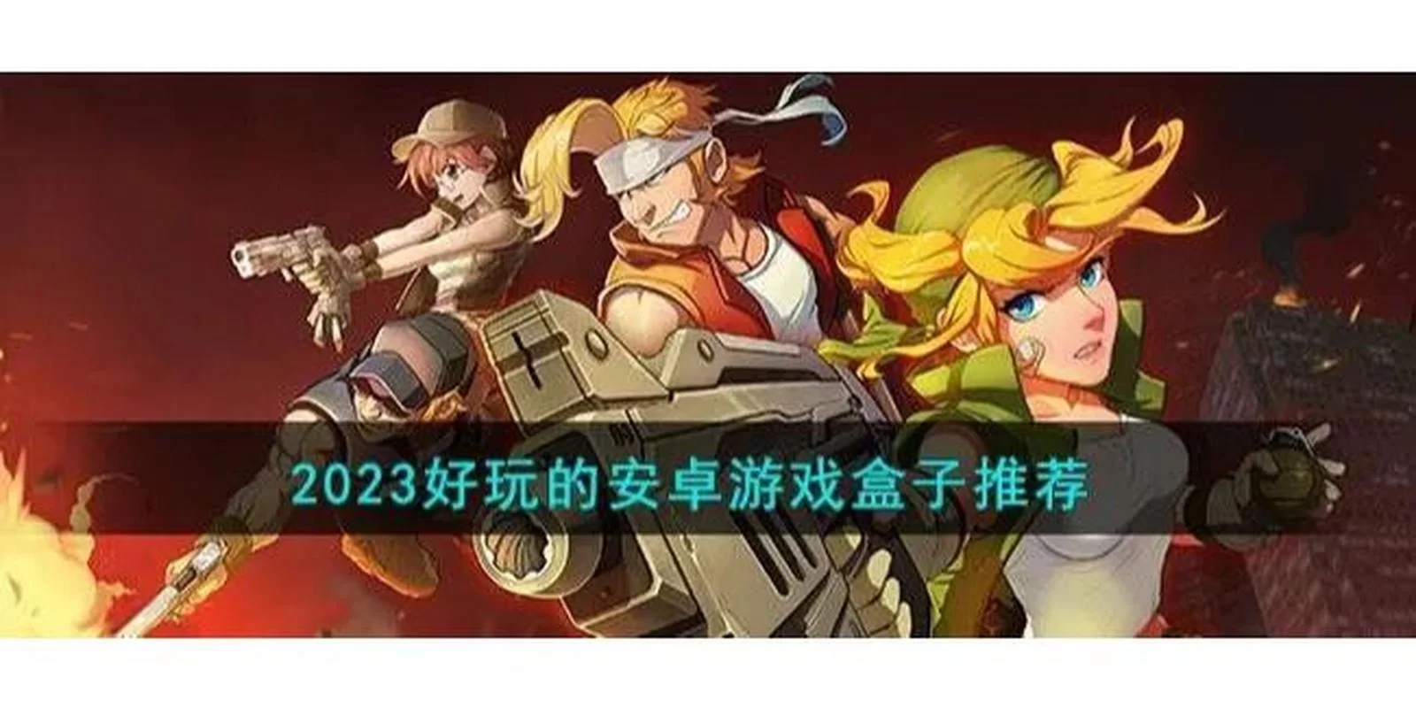 游戏盒子前十排行榜：2023最受欢迎的游戏盒子推荐