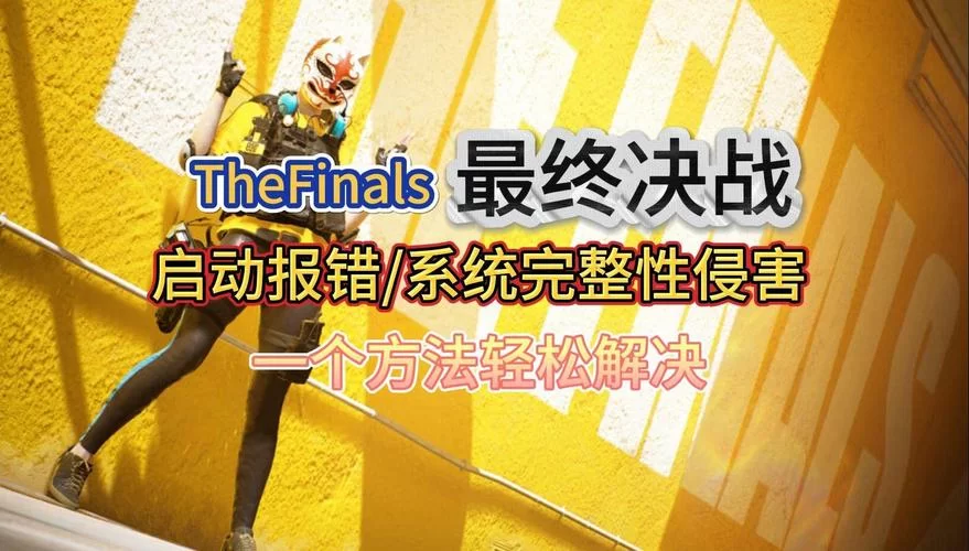 游戏老卡？Easy Anti Cheat问题解决方法及常见错误排查