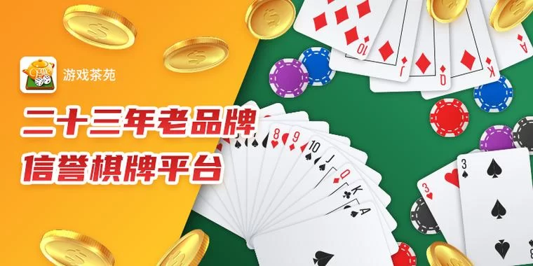 游戏茶苑大厅：多种棋牌游戏，总有一款适合你