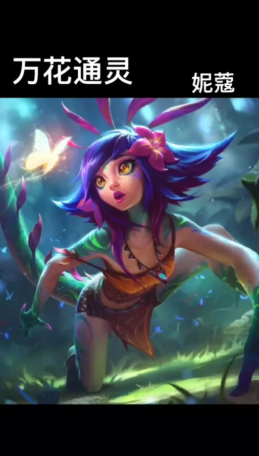 游戏角色妮蔻是什么意思？详细解读妮蔻的技能和特点