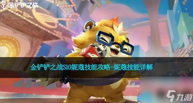 游戏角色妮蔻是什么意思？详细解读妮蔻的技能和特点