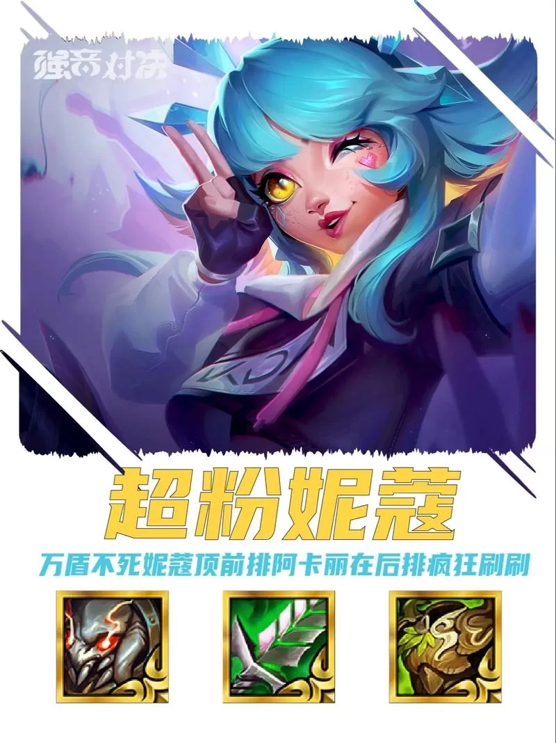 游戏角色妮蔻是什么意思？详细解读妮蔻的技能和特点