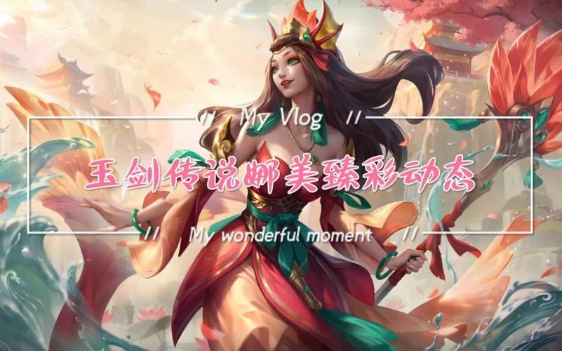 游戏资讯：玉剑传说寒潭夭夭皮肤高清图赏析