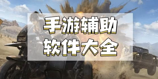 游戏辅助哪个好用？比游戏蜂窝更强大的选择