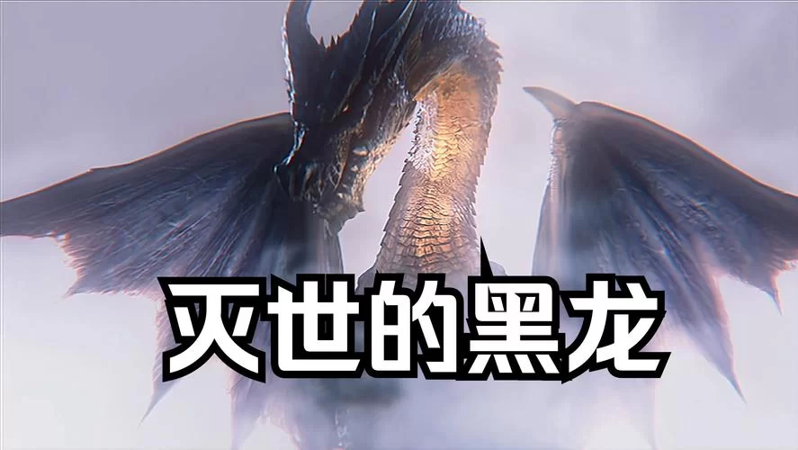 游戏里的Nidhogg：你了解这只黑龙吗？