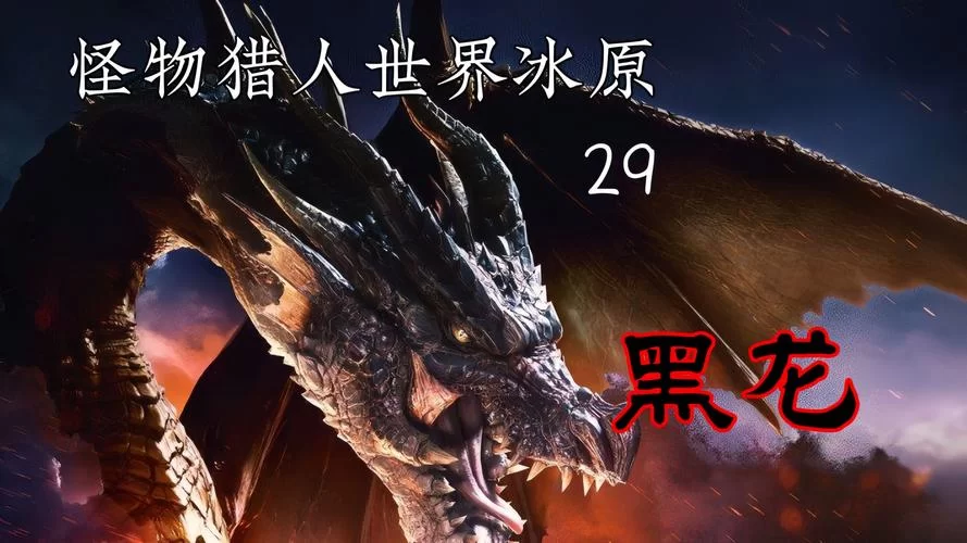 游戏里的Nidhogg：你了解这只黑龙吗？