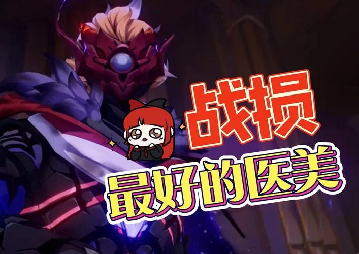 游戏里的战损是什么？带你了解战损的含义