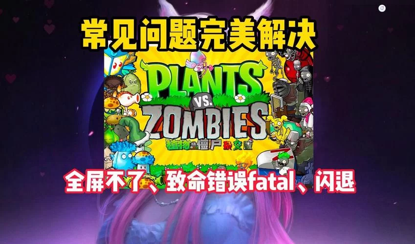 游戏闪退提示Fatal Error?植物大战僵尸修复指南 游戏闪退提示Fatal Error?植物大战僵尸修复指南