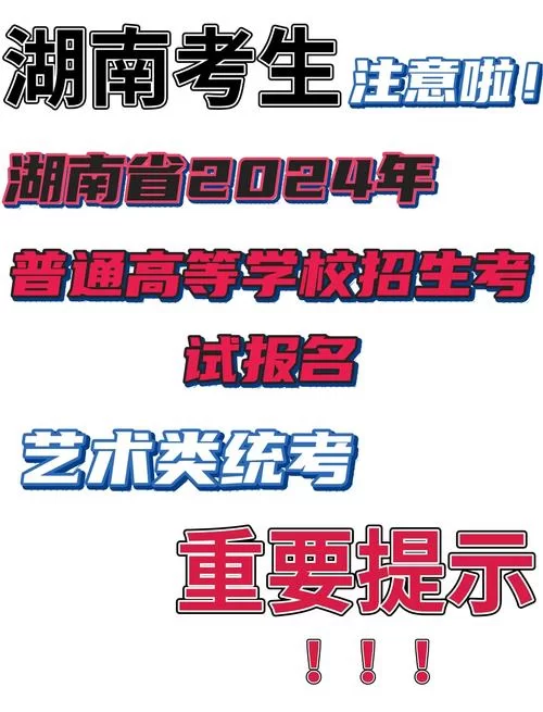 湖南高考报名入口：湖南省普通高校招生考试考生综合信息平台详解