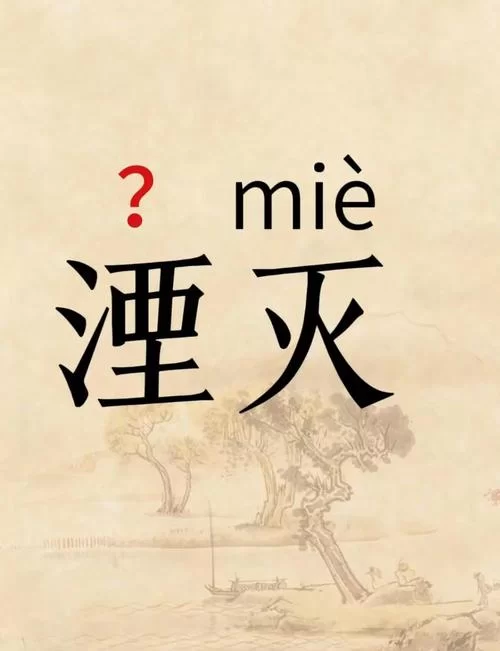 湮灭和泯灭的意思一样吗？快速掌握两者区别