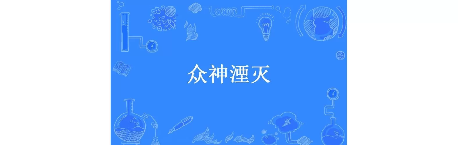 湮灭和泯灭的意思一样吗？快速掌握两者区别