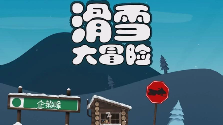 滑雪大冒险：刺激逃生，挑战你的极限反应！
