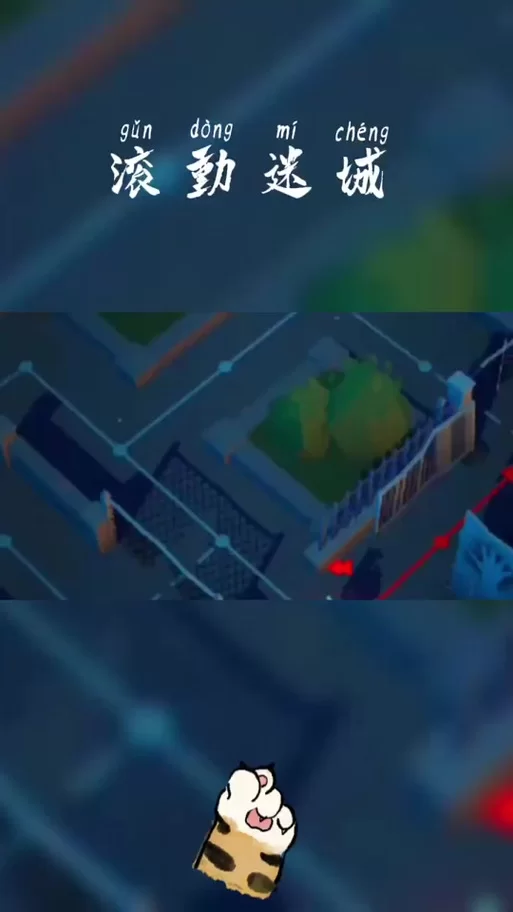 滚动迷城所有关卡攻略大全：快速上手技巧