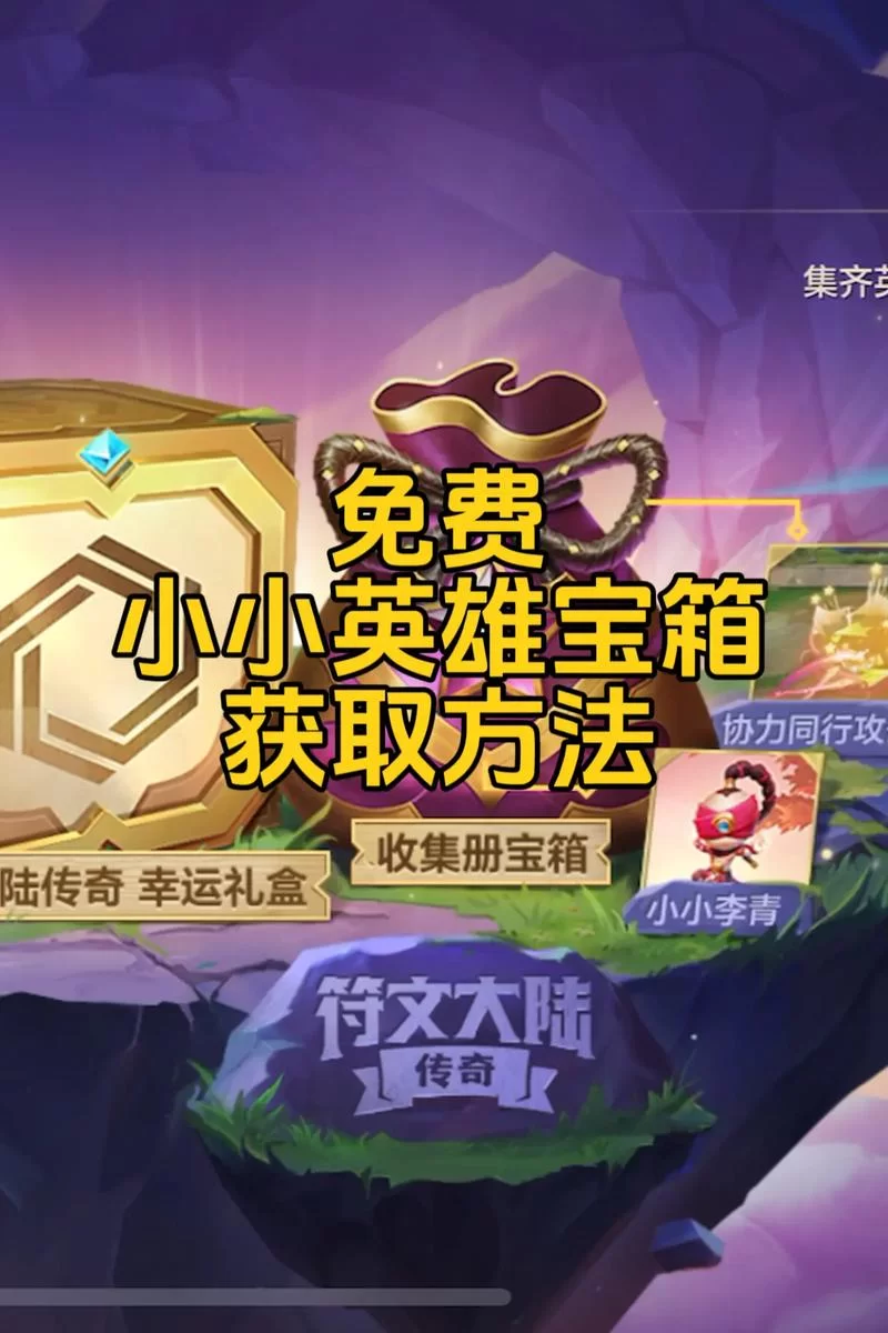 滴滴联动送福利！金铲铲之战小小英雄免费领取攻略