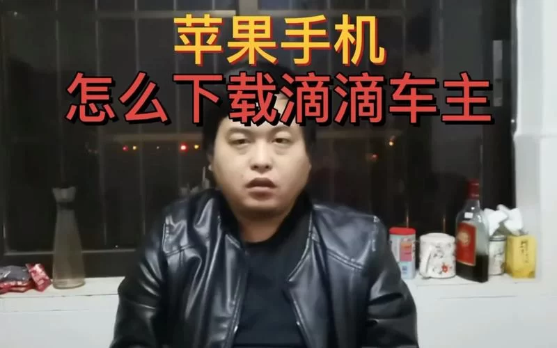 滴滴车主iOS版下载安装:最新版下载,体验更流畅 滴滴车主iOS版下载安装:最新版下载,体验更流畅