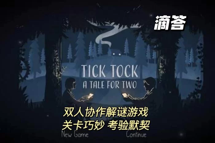 滴答滴答:双人冒险游戏攻略，第二章迷题快速破解