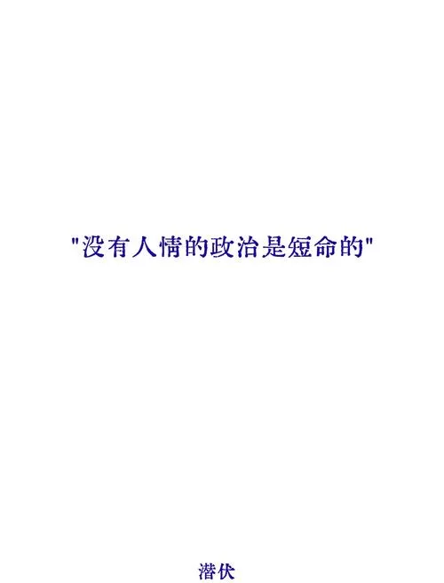 潜伏经典台词赏析：独照峨眉峰，细品其中深意