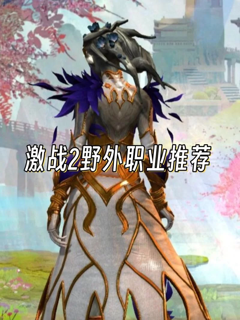 激战2什么职业最好玩？根据游戏风格推荐职业及技巧