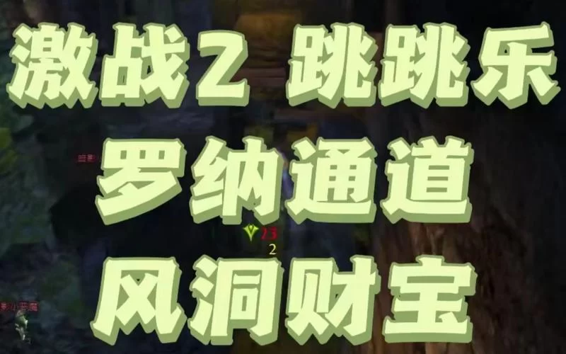 激战2罗纳通道全攻略：跳跳乐及路线图详解