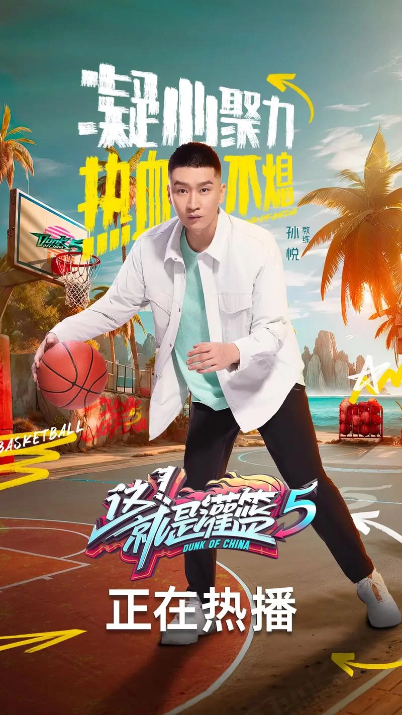 灌篮之霸者：那些年我们追过的篮球霸主