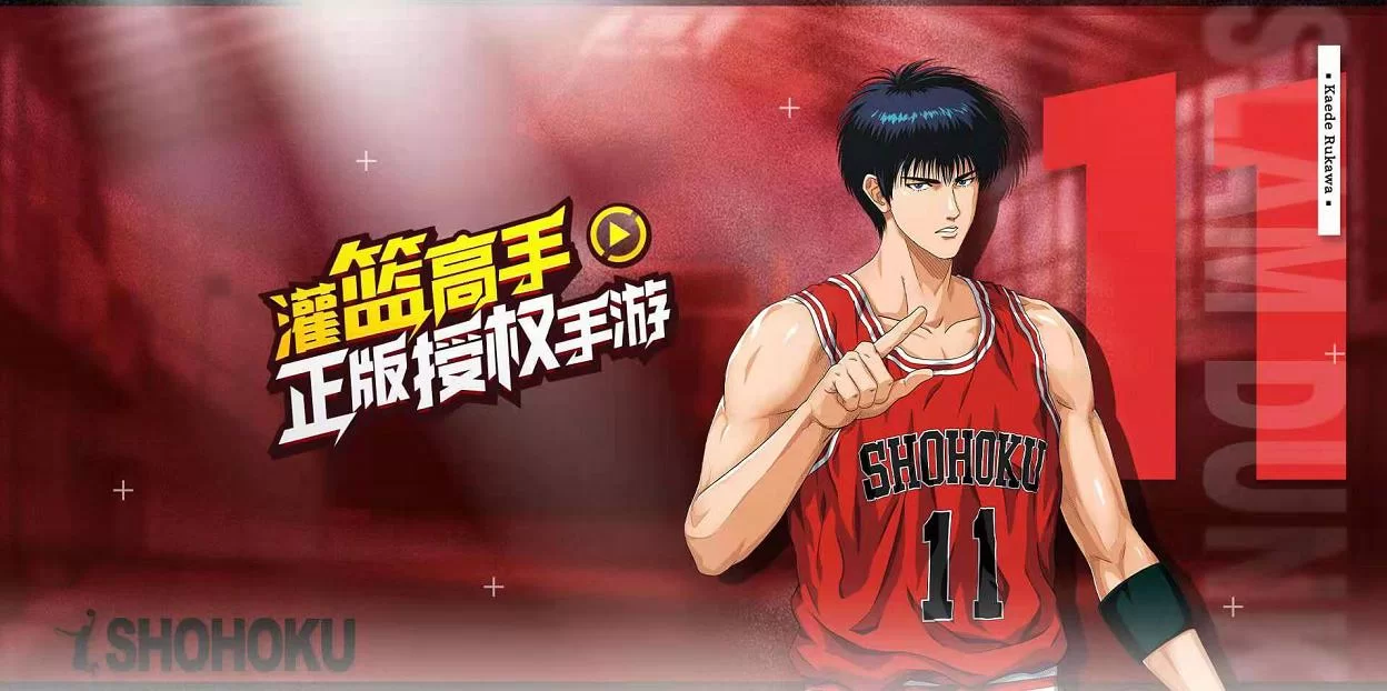 灌篮高手正版手游官网:体验正版授权,畅享篮球竞技! 灌篮高手正版手游官网:体验正版授权,畅享篮球竞技!