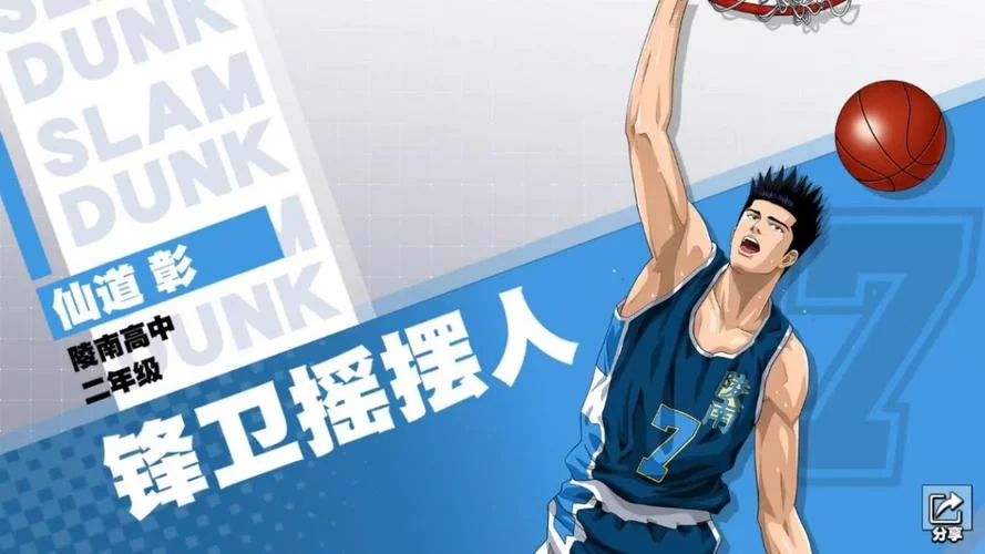 灌篮高手正版手游官网：体验正版授权，畅享篮球竞技！