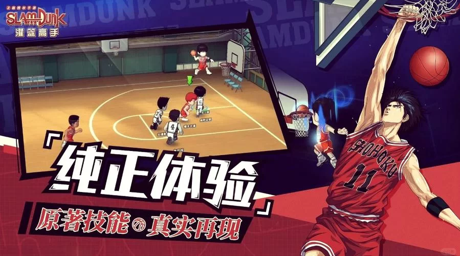 灌篮高手正版手游官网:体验正版授权,畅享篮球竞技! 灌篮高手正版手游官网:体验正版授权,畅享篮球竞技!