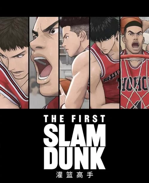 灌篮高手重制版：高清画质，重燃篮球梦想