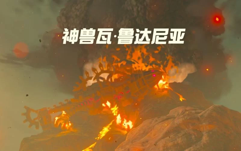 火之神兽瓦鲁达尼亚怎么打？简单攻略分享！