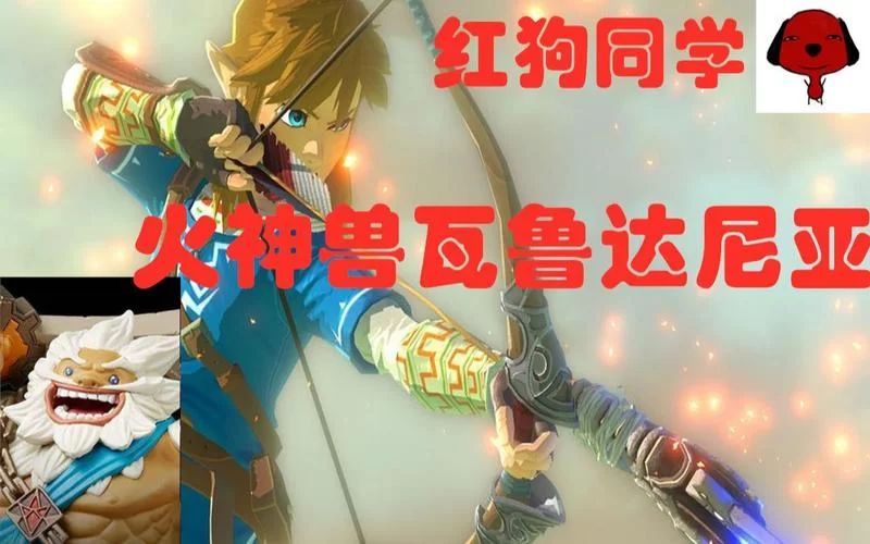 火之神兽瓦鲁达尼亚怎么打？简单攻略分享！