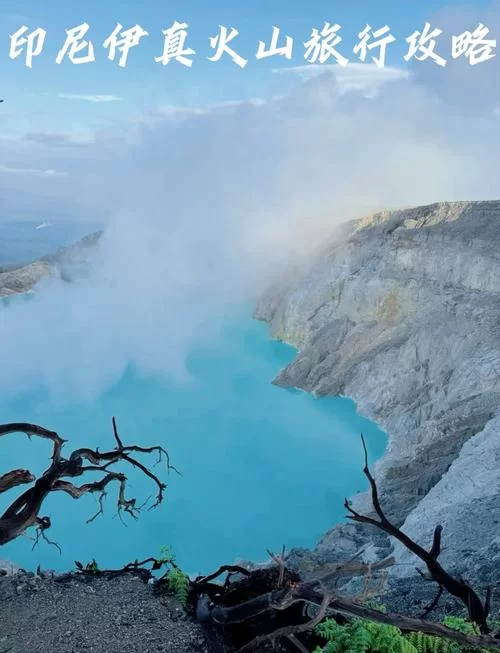 火山地狱硫磺：探秘伊真火山蓝色火焰奇观