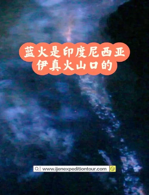火山地狱硫磺：探秘伊真火山蓝色火焰奇观