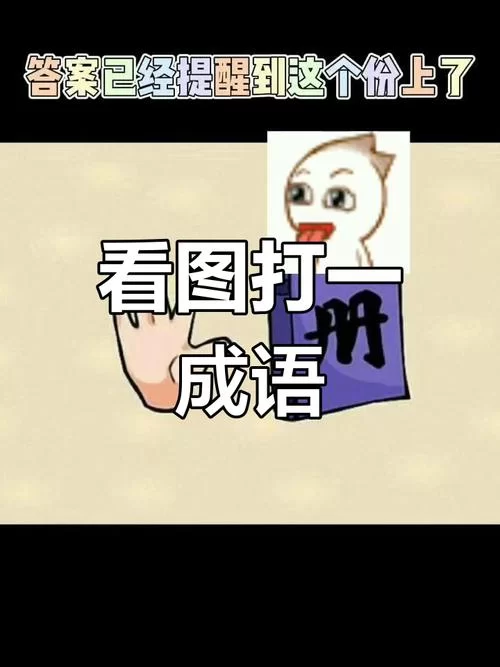 火岸目三个字，猜一个成语，你会吗？