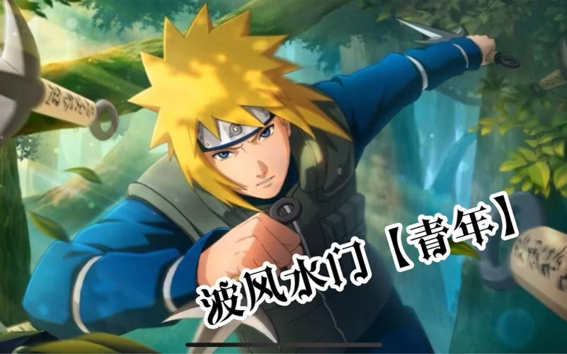 火影四代重生手游：重温波风水门的传奇